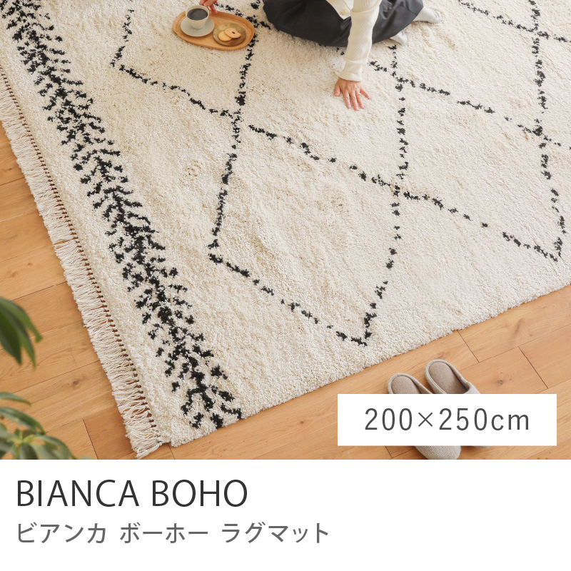 ラグマット BIANCA BOHO 133×190 ベニワレン風 ウィルトン織り 長方形
