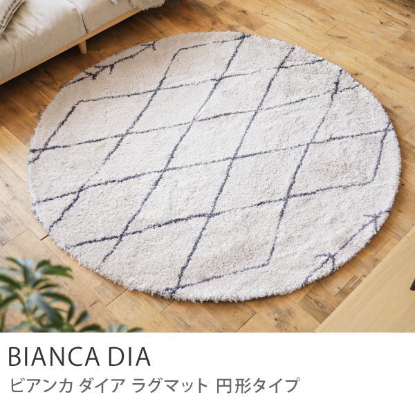 ラグマット BIANCA DIA 円形タイプ