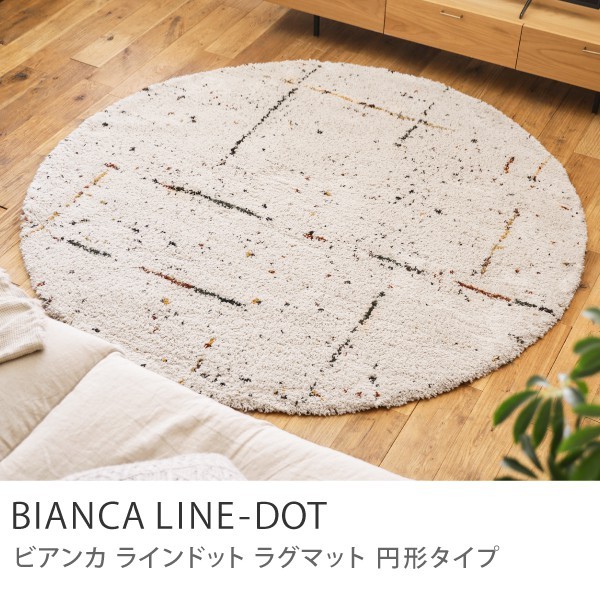 ラグマット BIANCA LINE-DOT 円形タイプ