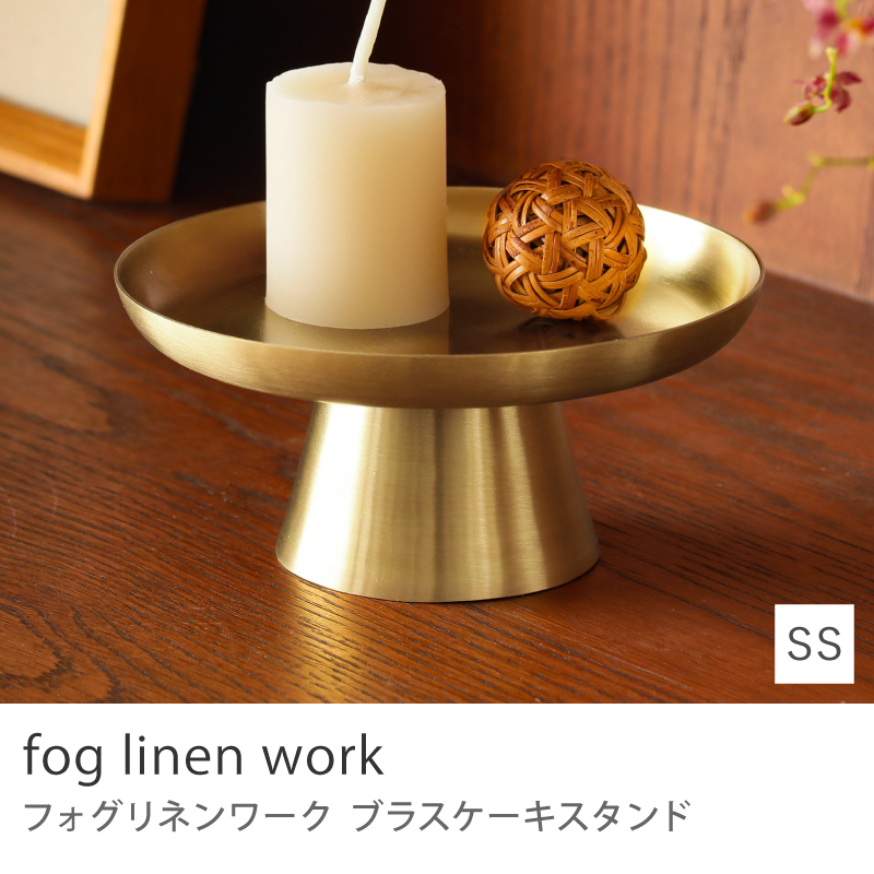fog linen work ブラスケーキスタンド Sサイズ 直径17cm 置物 オブジェ