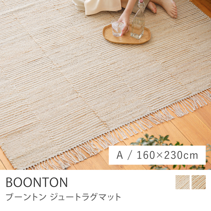 BOONTON ジュートラグマット 160cm×230cm BOONTON ジュートラグマット 160cm×230cm BOONTON ジュートラグマット