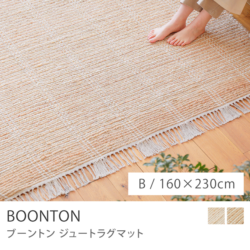 ジュートラグマット BOONTON RUG Bタイプ 120×180 長方形 インド製