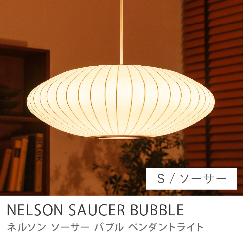 （チャーリー）バブルランプ　ペンダントライト ペンダントライト NELSON SAUCER BUBBLE バブルランプ ソーサー M