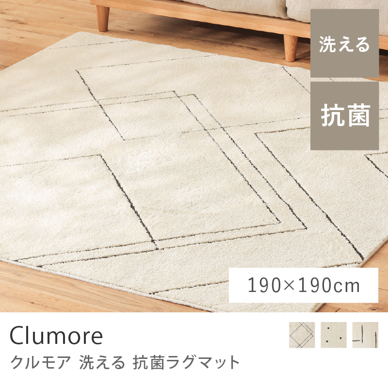 洗える 抗菌ラグマット Clumore 130×190 長方形 スクエア ドット