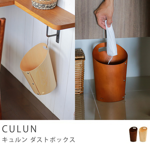 culun 安い ダストボックス