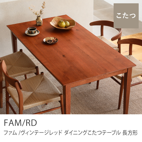 ダイニングテーブル こたつ テーブル FAM／RD ヴィンテージレッド