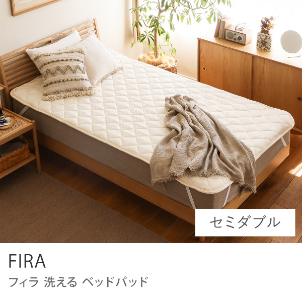 洗える ベッドパッド FIRA 敷きパッド パッドシーツ シングル 100×200 