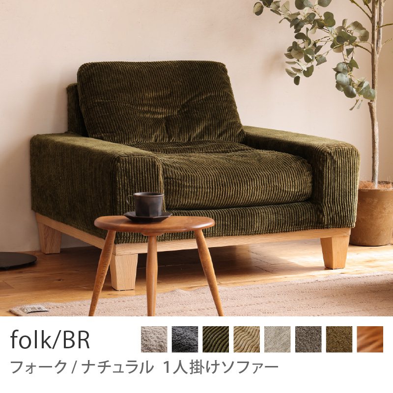 ★リユースのサカイ横浜南店★YM1498 Re.CENO 一人掛けソファ ブラウン W95×D92×H69 クリーニング済み 1人掛けソファー folk／NA ｜家具・インテリア通販 Re:CENO(リセノ)