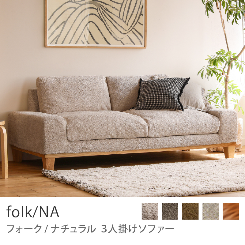 3人掛けソファー folk／NA ｜家具・インテリア通販 Re:CENO(リセノ)