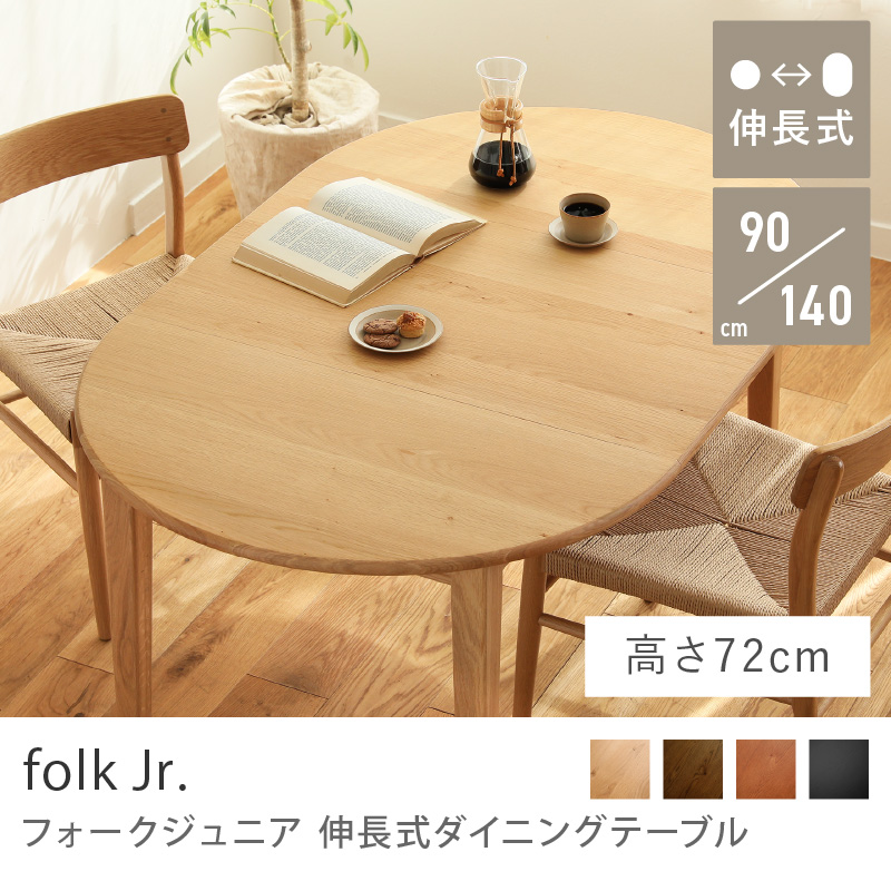 HR521 Re:CENOリセノ ダイニングテーブル folk 伸縮テーブル 伸長式ダイニングテーブル folk／RD ｜家具・インテリア通販 Re