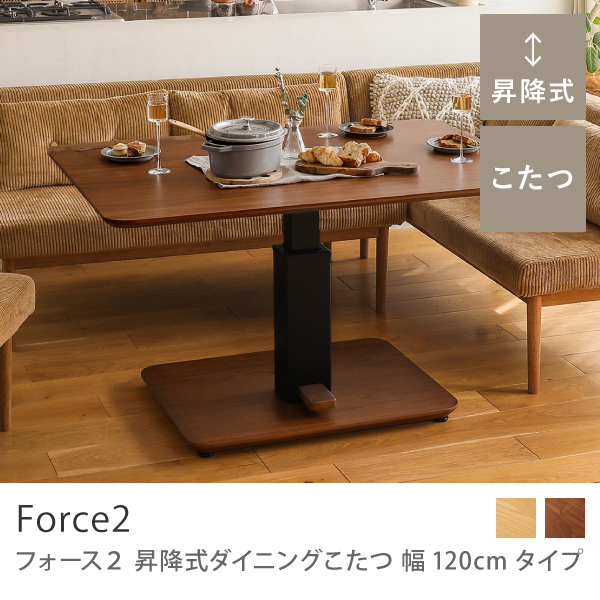 ダイニングテーブル 昇降式 ダイニングこたつ Force2 USBポートシェルフセット 幅120 ヒーター 木製 4人 3人 シンプル おしゃれ  送料無料 即日出荷可能