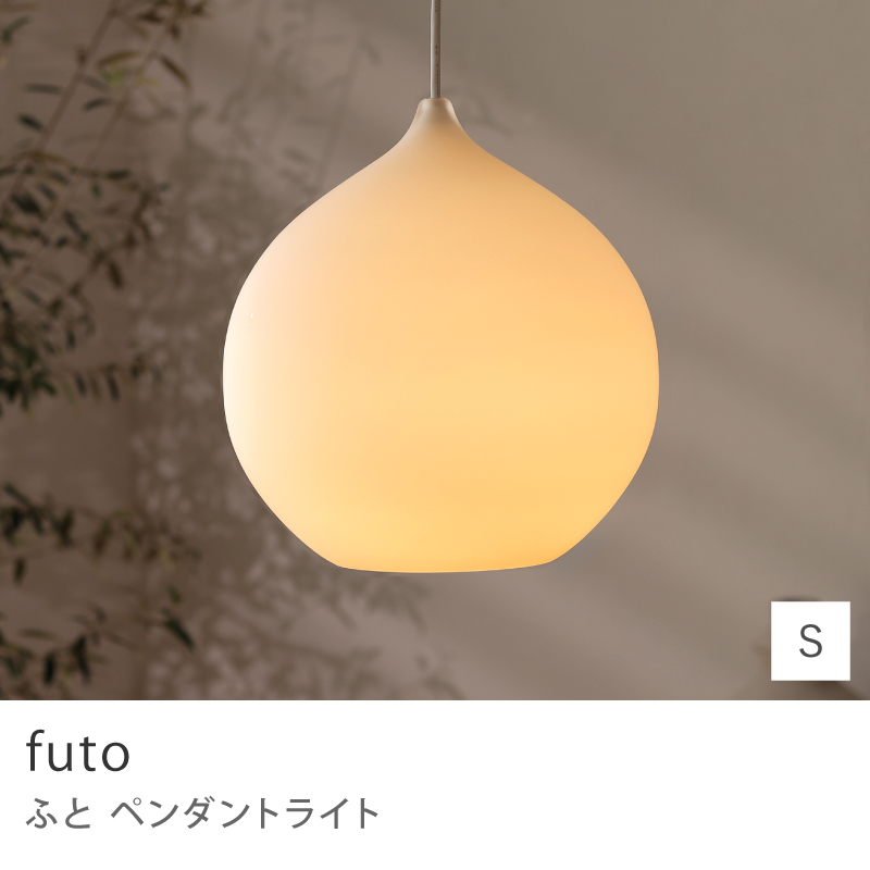 ペンダントライト futo Mサイズ フト 天井照明 インテリア照明 LED