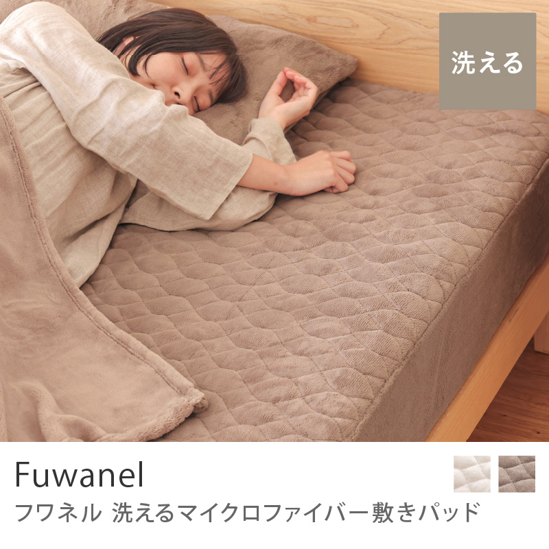 洗える マイクロファイバー 敷きパッド Fuwanel フワネル ボックス