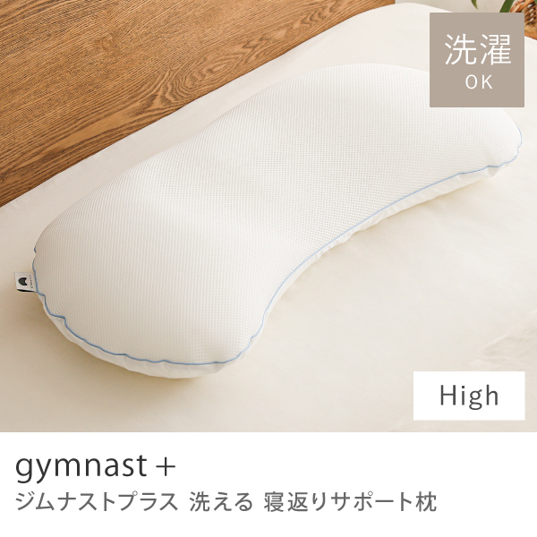 洗える 寝返りサポート枕 ジムナストプラス Lowタイプ 37×73cm 枕