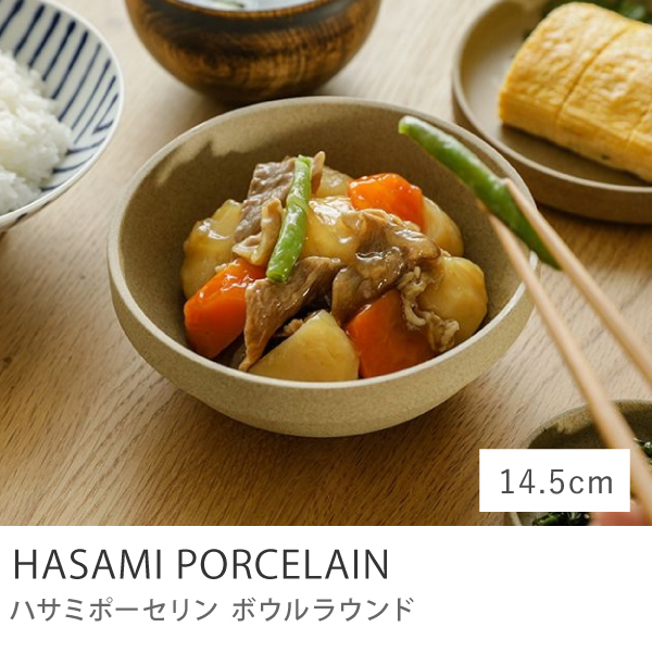 ボウルラウンド HASAMI PORCELAIN 22cmタイプ ナチュラル 波佐見焼