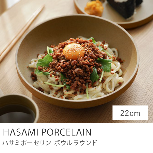 ボウルラウンド HASAMI PORCELAIN 18.5cmタイプ ナチュラル 波佐見焼