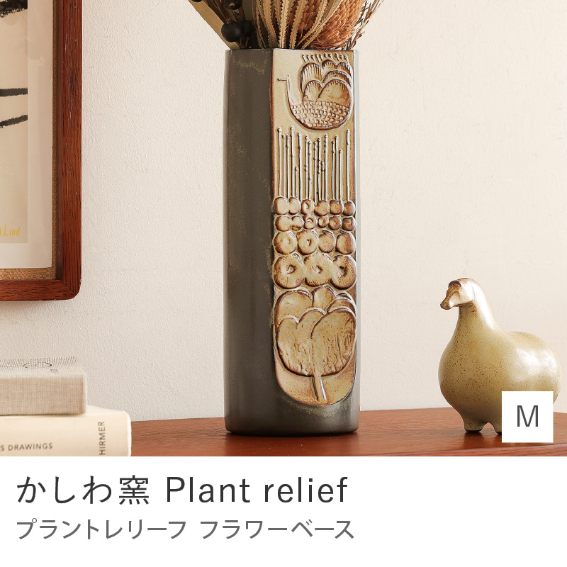 フラワーベース かしわ窯 Sサイズ 直径6.7cm 高さ19.7cm レリーフ 模様