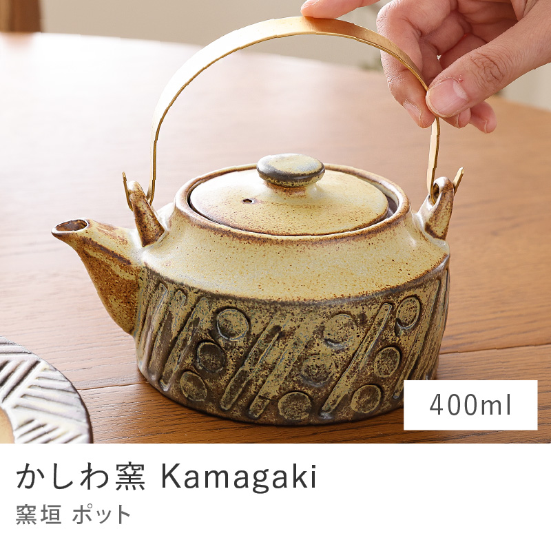 かしわ窯 Kamagaki ポット 600ml 0.6L ピッチャー 土瓶 日本製 国産