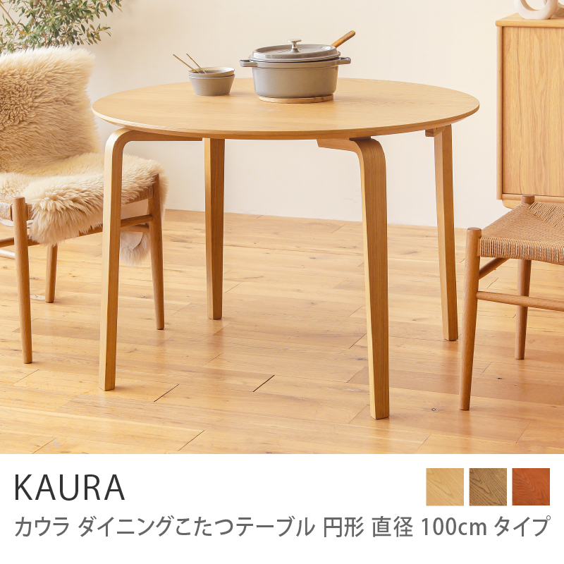 りゅう　アクタス　円形リビングテーブル100cm コタツ FK-1 こたつテーブル｜【公式】ACTUS online｜家具・インテリア