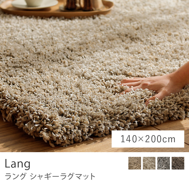 ラグ ラグマット シャギーラグマット Lang ラング 160×230 長方形