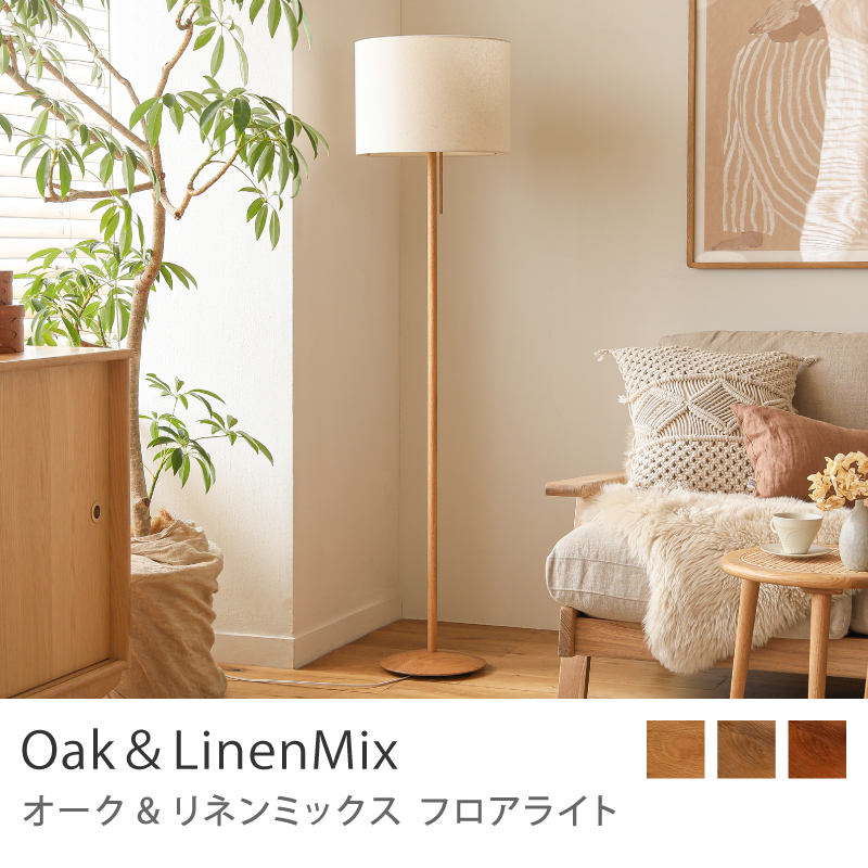 フロアライト 照明 スタンドライト Oak＆LinenMix スマートLED電球付属 ナツメ球付属 調光 日本製 オーク リネン コットン ナチュラル  北欧 送料無料 あすつく : linen-fl-m : ReCENO - 通販 - Yahoo!ショッピング