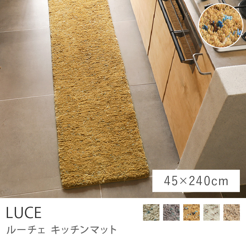 キッチンマット LUCE 45×180 長方形 シャギーラグ ウォッシャブル 