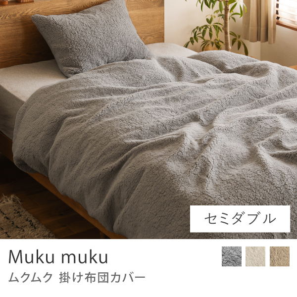 （訳ありセール 格安） 掛け布団カバー Muku muku シングル 150×210 フリース ボア 北欧 布団・毛布
