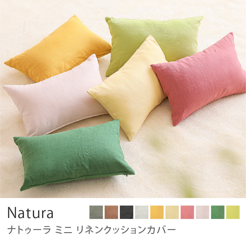 リネン クッションカバー ナトゥーラ ミニ 30×45 麻 無地 ヌード