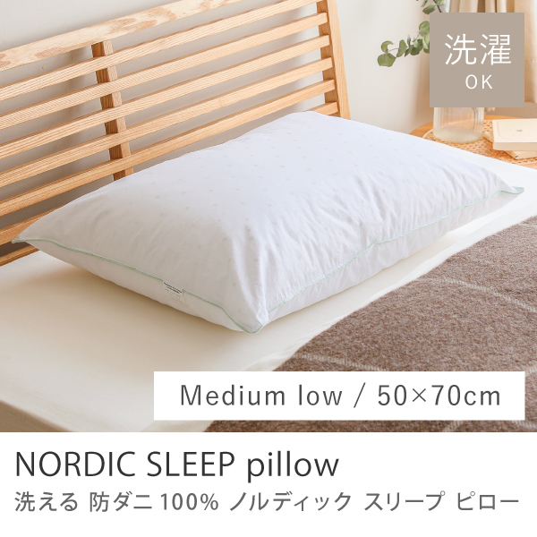 洗える 防ダニ100％ ノルディック スリープ ピロー ミディアムロー