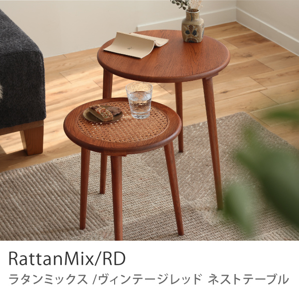 Re:CENO product｜ネストテーブル RattanMix／RD