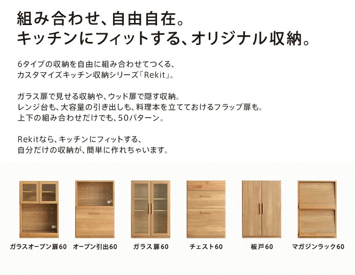 食器棚 Rekit キッチンカウンター収納 Iセット 北欧 ナチュラル