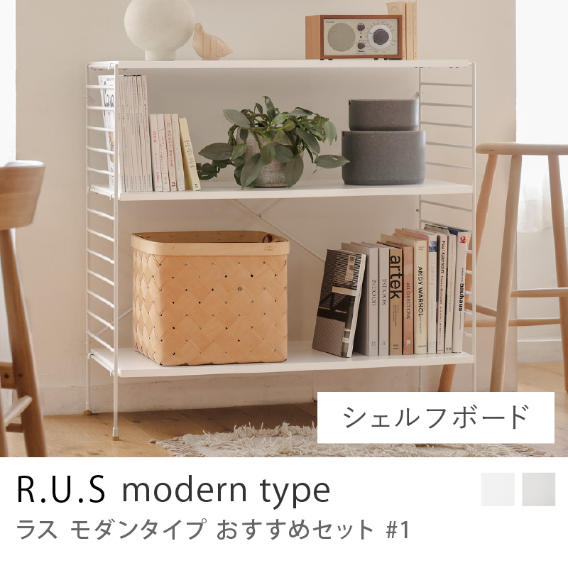 R.U.S モダンタイプ おすすめセット #1 ドロワーセット 幅92cm 高さ