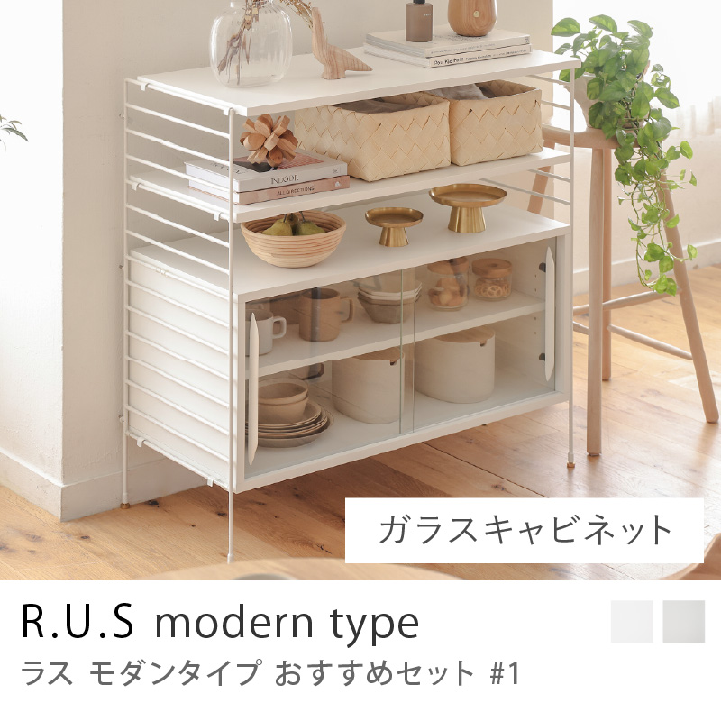 R.U.S モダンタイプ おすすめセット #1 ドロワーセット 幅92cm 高さ