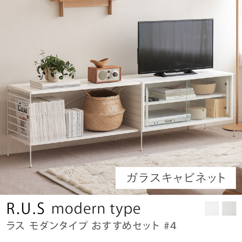 R.U.S モダンタイプ おすすめセット #4 ウッドキャビネットセット 
