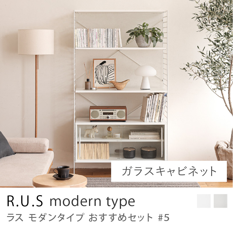 R.U.S モダンタイプ おすすめセット #5 シェルフボードセット シェルフ