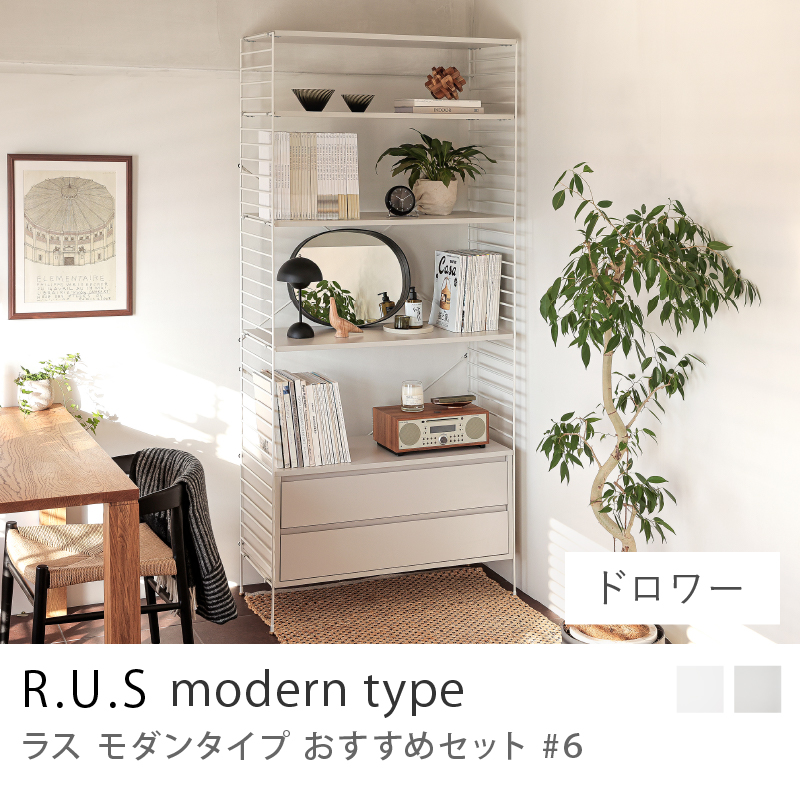 R.U.S モダンタイプ おすすめセット #6 ガラスキャビネットセット