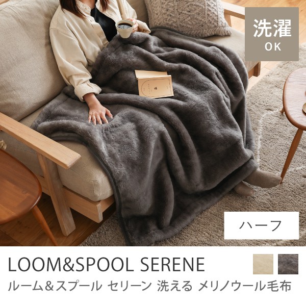 洗える メリノウール 毛布 LOOM＆SPOOL SERENE シングルサイズ 150×200