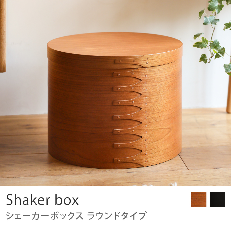 シェーカーボックス ラウンドタイプ ブラック 30×25 収納 ボックス