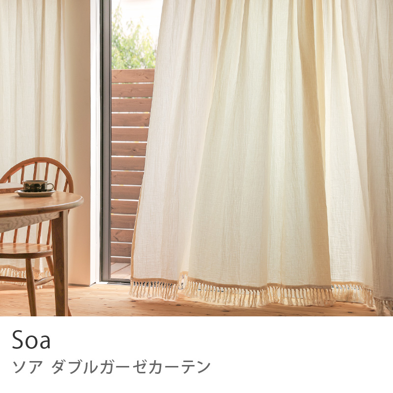 【新品未使用】オーダーカーテン　大サイズ　ドレープカーテン　両開き　Aフック ドレープ ダブルガーゼ カーテン Soa ソア きなり 幅101〜200cm