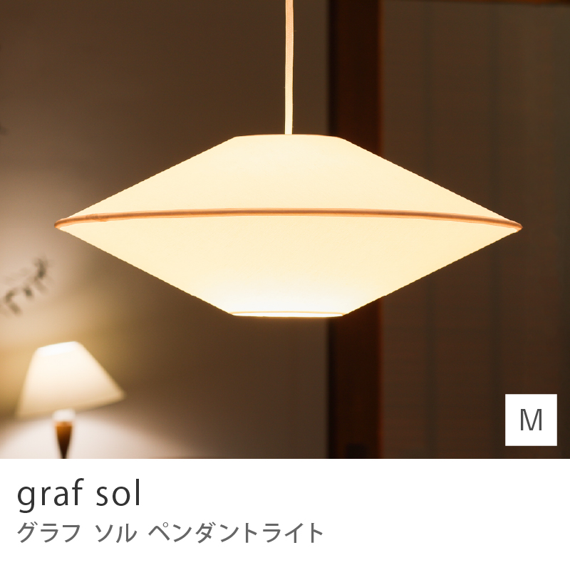 【ほぼ未使用】graf sol ペンダントランプ Sサイズ ペンダントライト graf sol Sサイズ 天井照明 リビング ダイニング 白