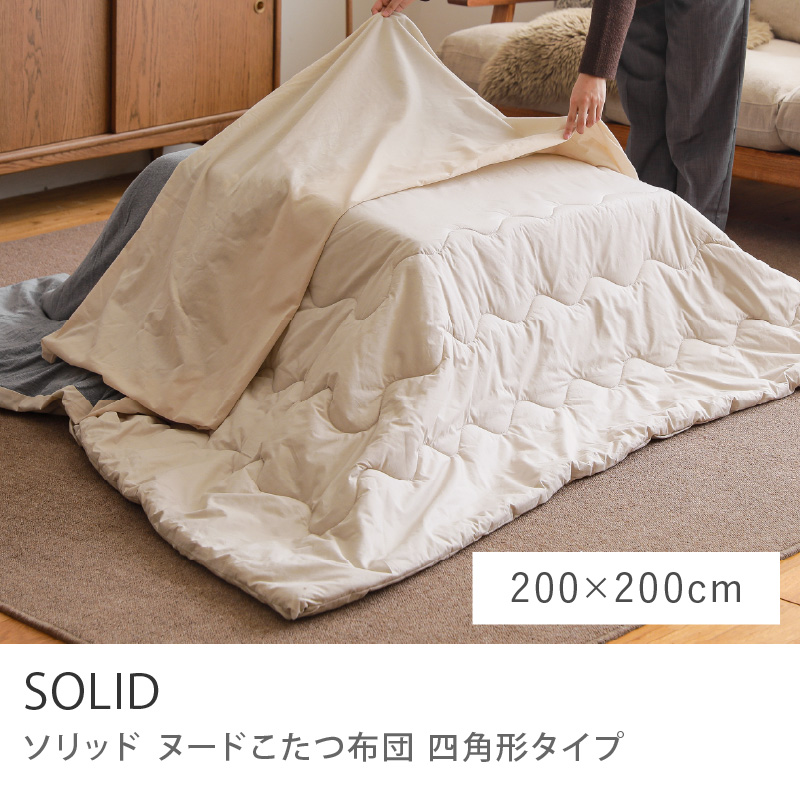 ヌードこたつカバー SOLID ソリッド 長方形 200×240 こたつ掛け布団