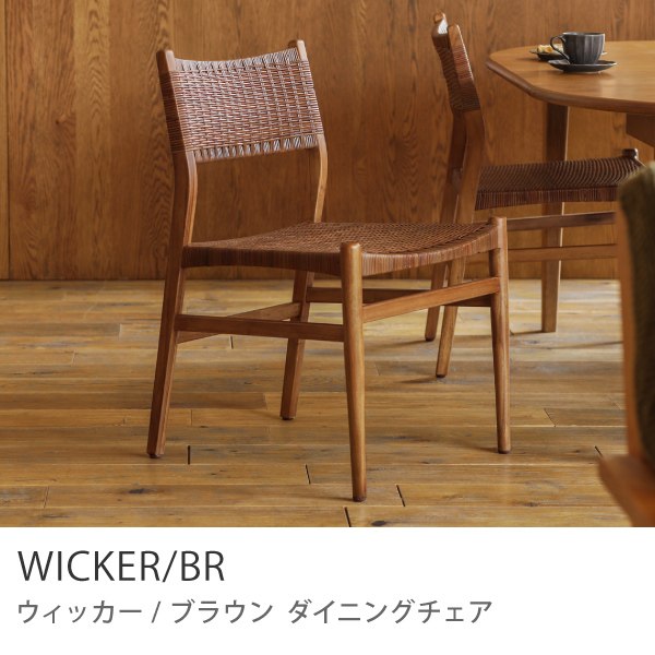 Re:CENO product｜ダイニングチェア WICKER／BR