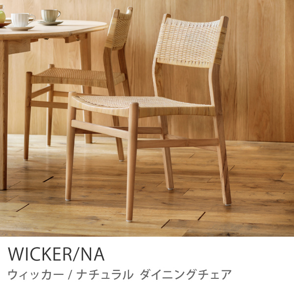 ダイニング チェア WICKER／NA 椅子 チーク ラタン ナチュラル 送料無料 あすつく :wickerna-c:ReCENO - 通販 -  Yahoo!ショッピング