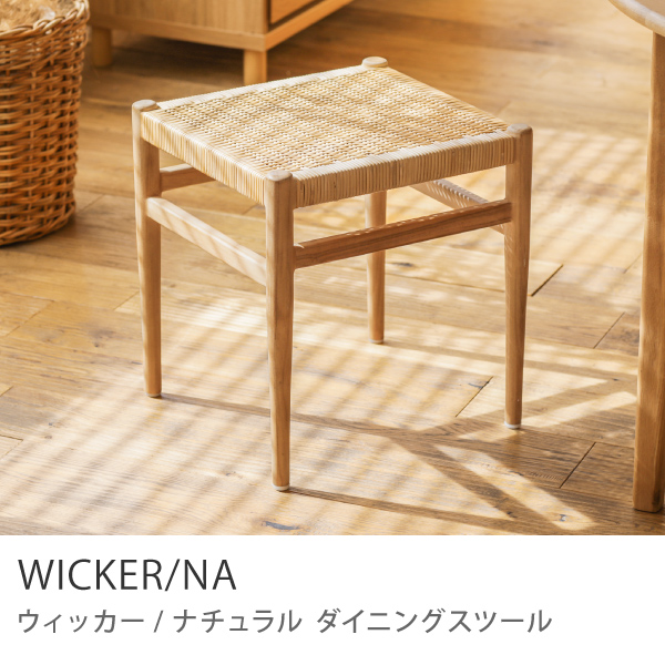 Re:CENO product｜ダイニングスツール WICKER／NA