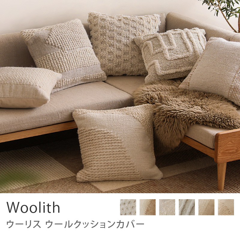 クッションカバー Woolith ウーリス 45×45 角型 ウール コットン