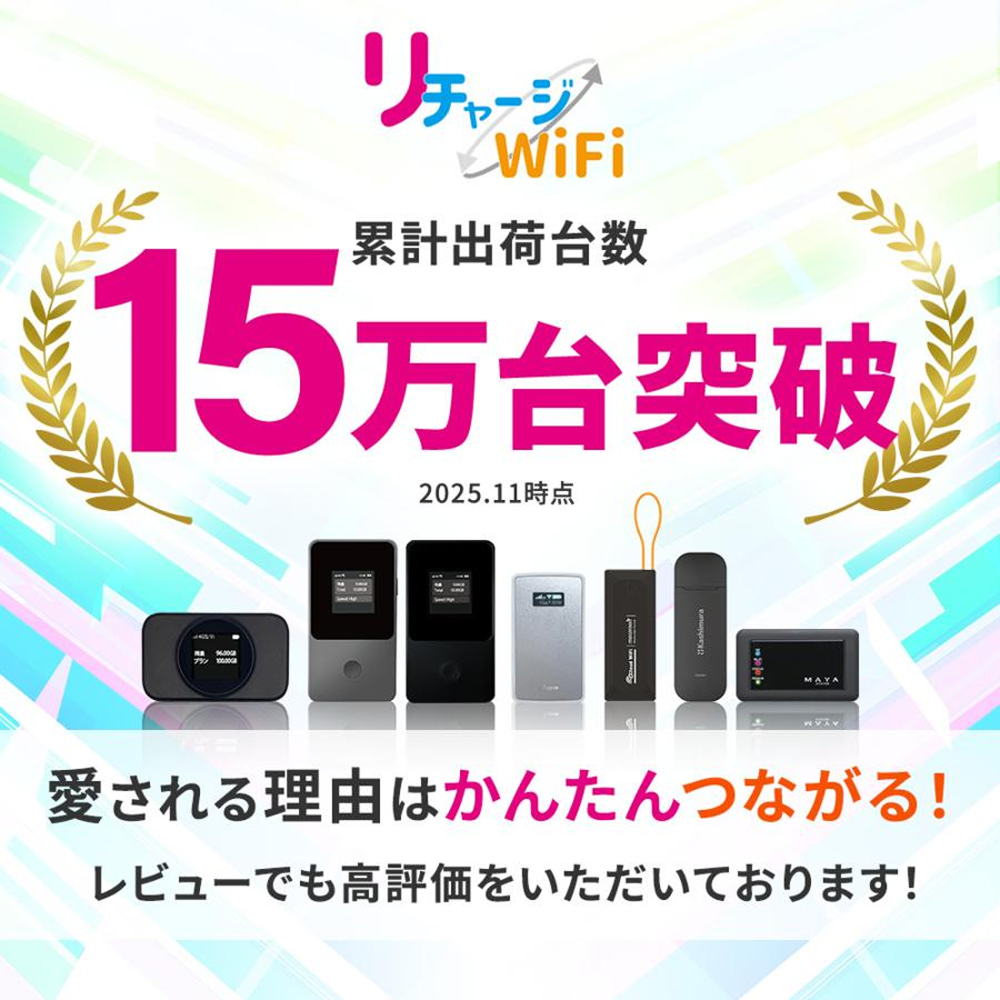 リチャージWiFi ※期間限定セール 令和8年2月新発売【リチャージWiFi