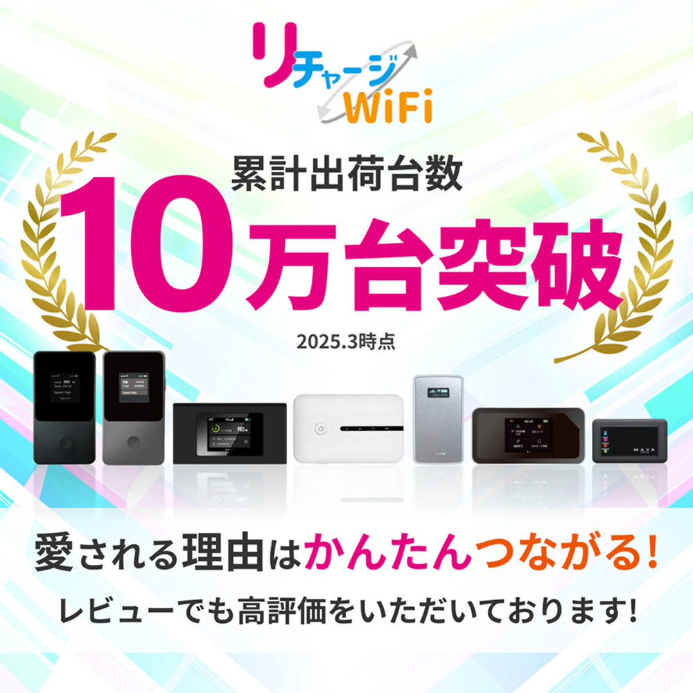 リチャージWiFi 【リチャージWiFi】ロングバッテリー 日本100