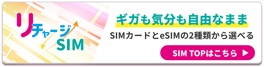 リチャージSIM