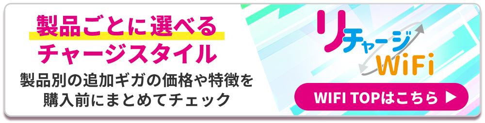 リチャージWiFi