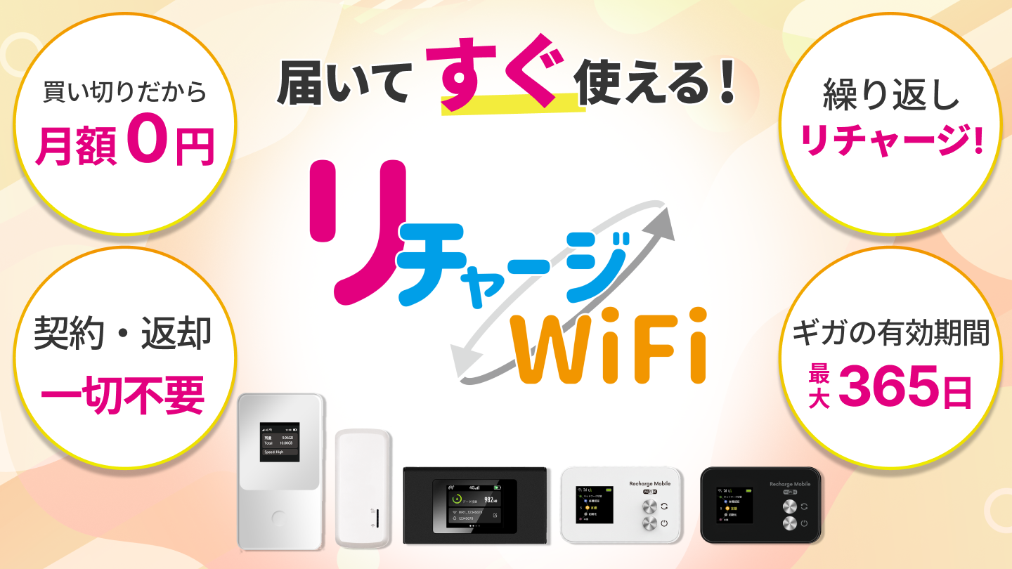 ギガ付きモバイルルーター
